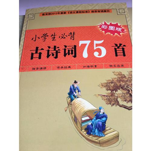 小學生必背古詩詞75首（彩圖版）