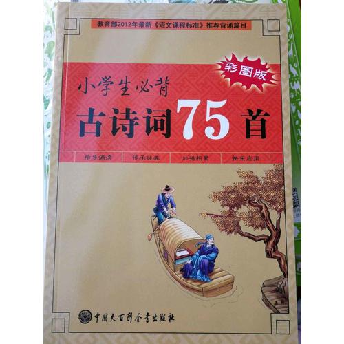 小學生必背古詩詞75首（彩圖版）