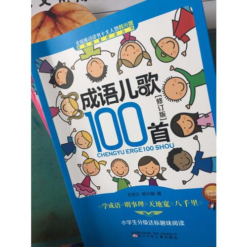 歇后語兒歌100首（修訂版）