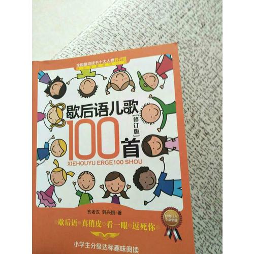 歇后語兒歌100首（修訂版）