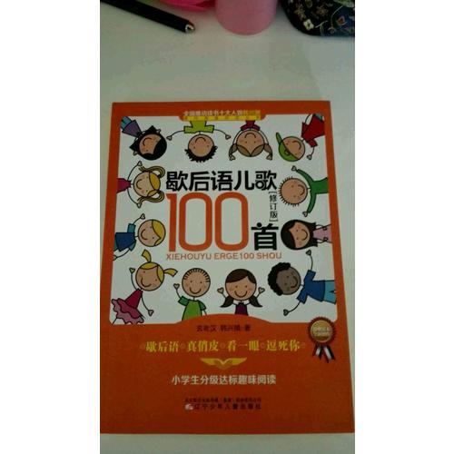 歇后語兒歌100首（修訂版）