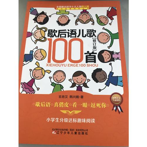 歇后語兒歌100首（修訂版）