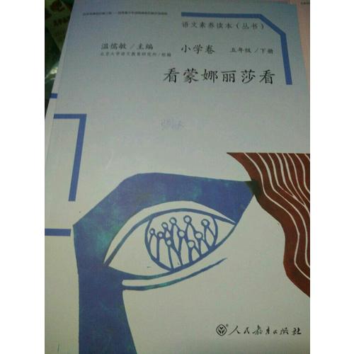 語(yǔ)文素養(yǎng)讀本 小學(xué)卷10 看蒙娜麗莎看
