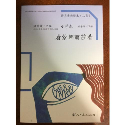 語(yǔ)文素養(yǎng)讀本 小學(xué)卷10 看蒙娜麗莎看
