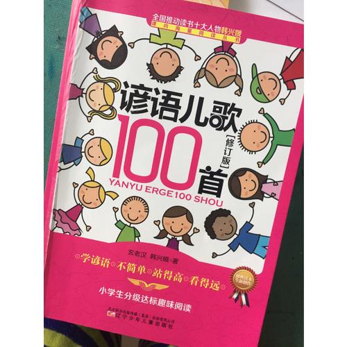 諺語兒歌100首（修訂版）