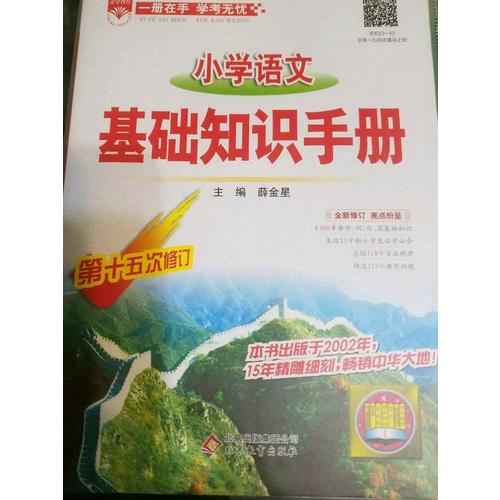 2017小學(xué)語(yǔ)文 基礎(chǔ)知識(shí)手冊(cè)