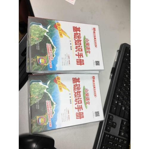 2017小學(xué)語(yǔ)文 基礎(chǔ)知識(shí)手冊(cè)