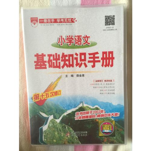2017小學(xué)語(yǔ)文 基礎(chǔ)知識(shí)手冊(cè)