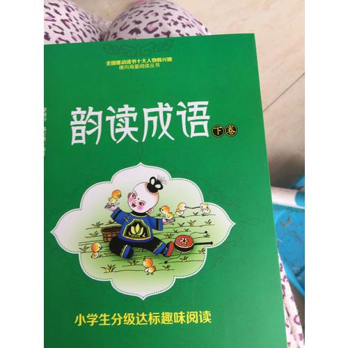 小學(xué)生分級達(dá)標(biāo)趣味閱讀：韻讀成語(全2冊)（注音版）