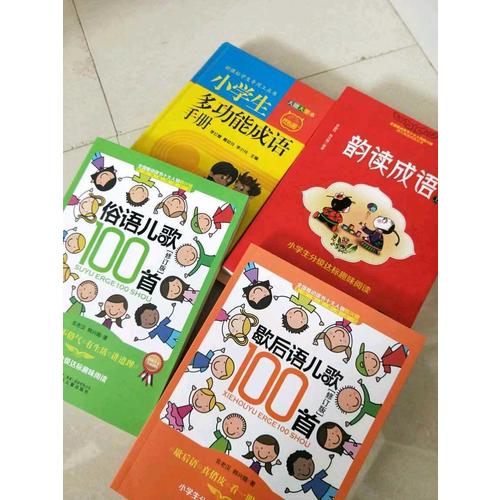 小學(xué)生分級達(dá)標(biāo)趣味閱讀：韻讀成語(全2冊)（注音版）