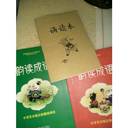 小學(xué)生分級達(dá)標(biāo)趣味閱讀：韻讀成語(全2冊)（注音版）