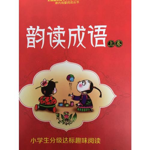 小學(xué)生分級達(dá)標(biāo)趣味閱讀：韻讀成語(全2冊)（注音版）