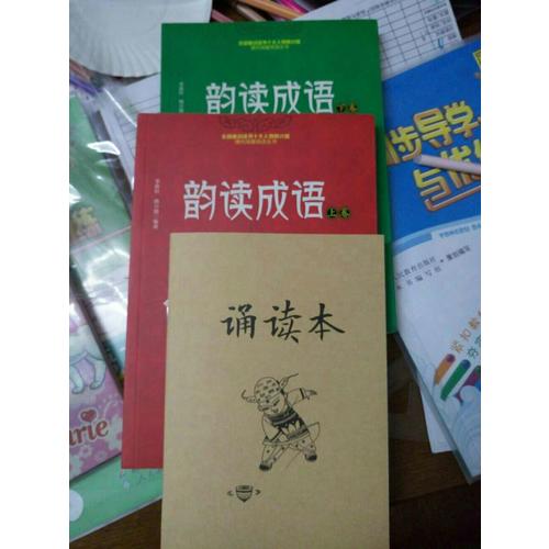 小學(xué)生分級達(dá)標(biāo)趣味閱讀：韻讀成語(全2冊)（注音版）