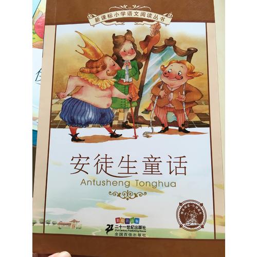 安徒生童話 新課標小學語文閱讀叢書彩繪注音版 （第二輯）
