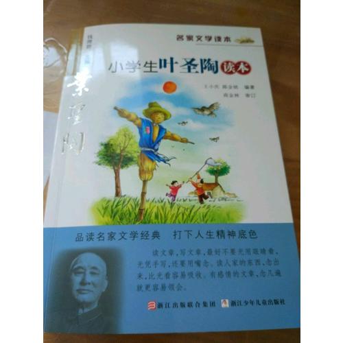 名家文學讀本：小學生葉圣陶讀本