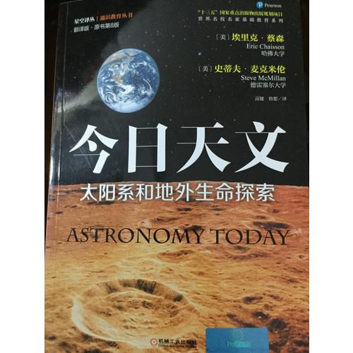今日天文：太陽系和地外生命探索（翻譯版·原書第8版）