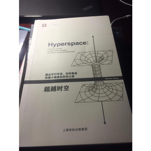 超越時空：通過平行宇宙、時間卷曲和第十維度的科學之旅