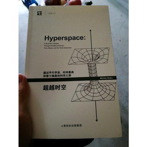超越時空：通過平行宇宙、時間卷曲和第十維度的科學之旅