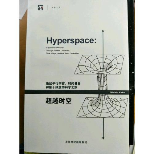 超越時空：通過平行宇宙、時間卷曲和第十維度的科學之旅