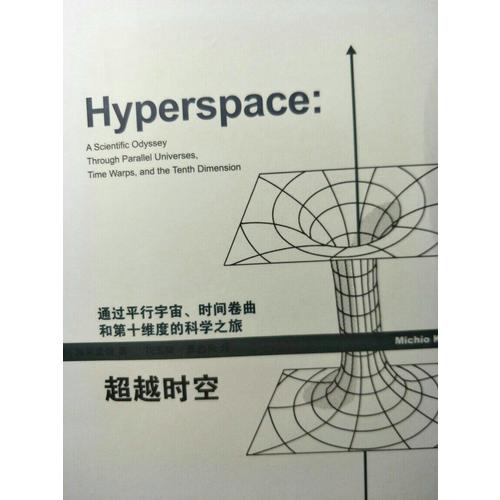 超越時空：通過平行宇宙、時間卷曲和第十維度的科學之旅