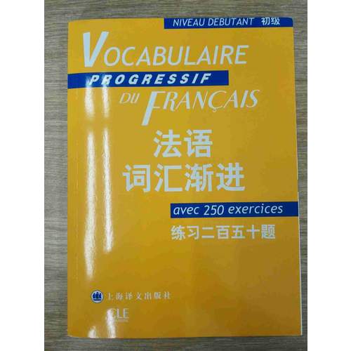 法語詞匯漸進(jìn)(初級(jí))練百五十題