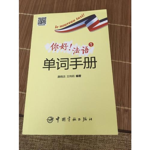 你好！法語1單詞手冊