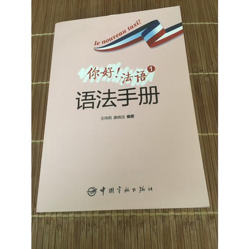 你好！法語1語法手冊