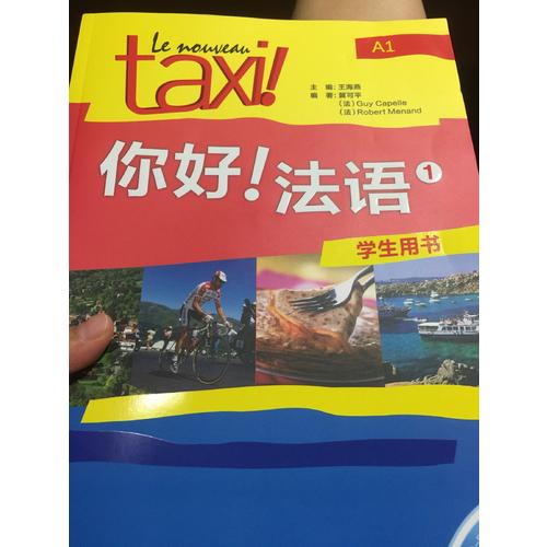 你好!法語(1)(學生用書)