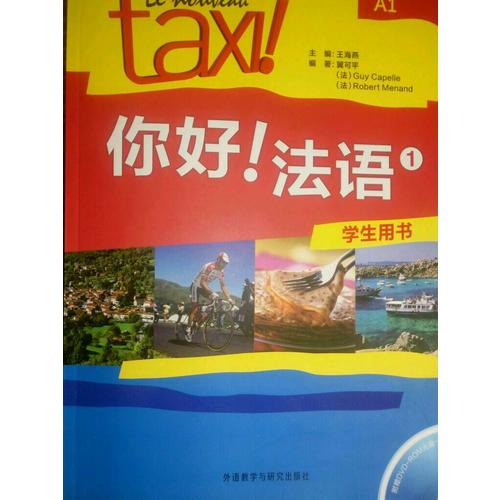 你好!法語(1)(學生用書)