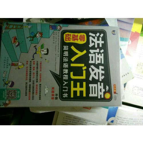零基礎 法語發音入門王