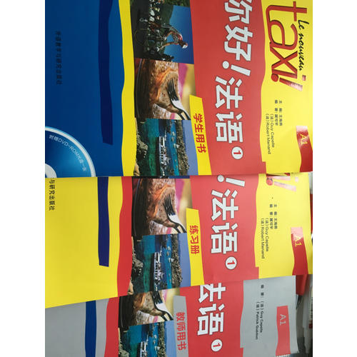 你好！法語（1）（教師用書）