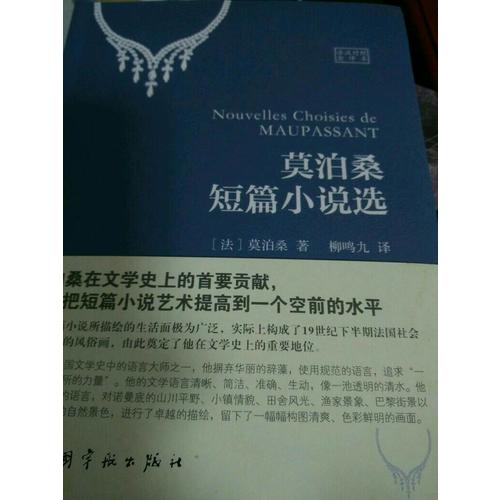 莫泊桑短篇小說選