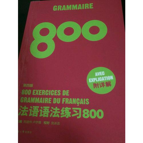 法語語法練習(xí)800（第四版）