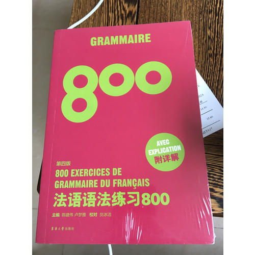法語語法練習(xí)800（第四版）