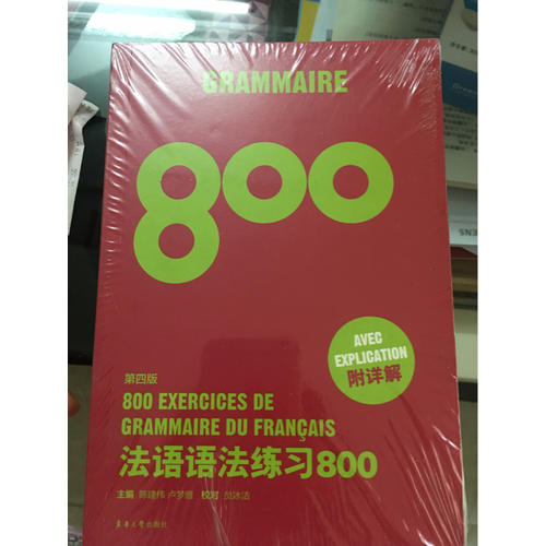 法語語法練習(xí)800（第四版）