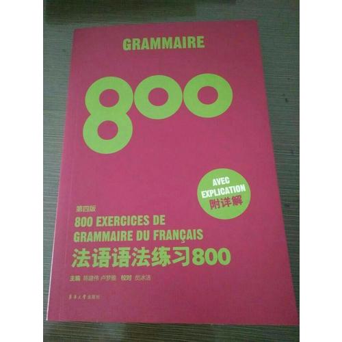 法語語法練習(xí)800（第四版）