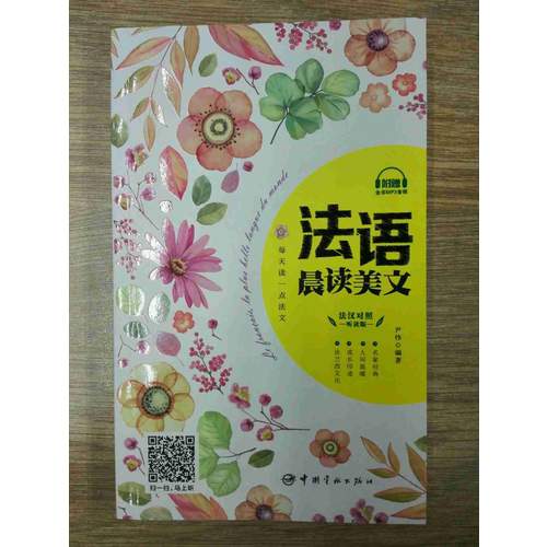 每天讀一點法文：法語晨讀美文