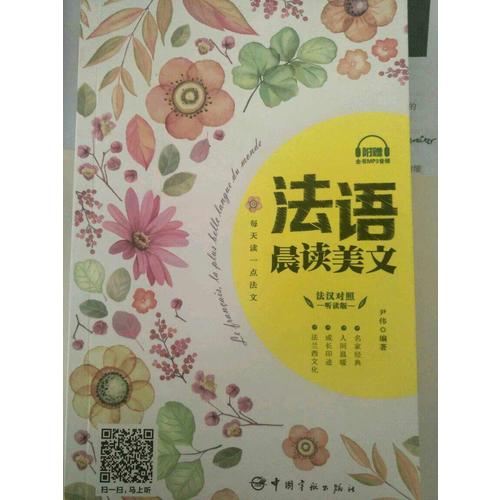 每天讀一點法文：法語晨讀美文