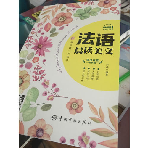 每天讀一點法文：法語晨讀美文