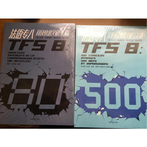 法語專八完形填空快速突破500題