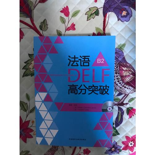 法語DELF高分突破(B2)