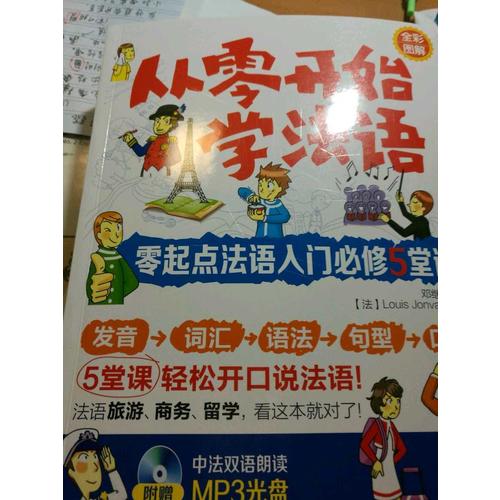 從零開始學法語：零起點法語入門必修5堂課