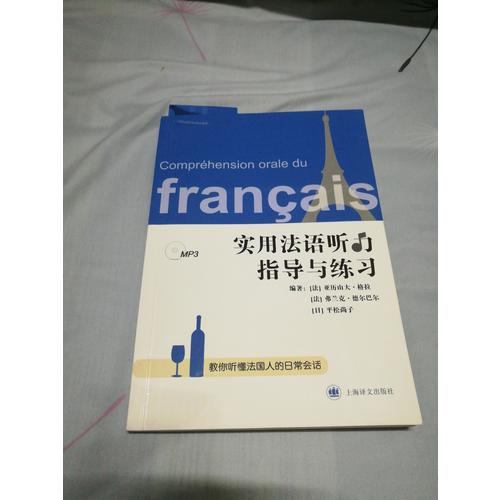 實用法語聽力指導與練習