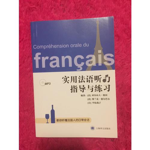 實用法語聽力指導與練習