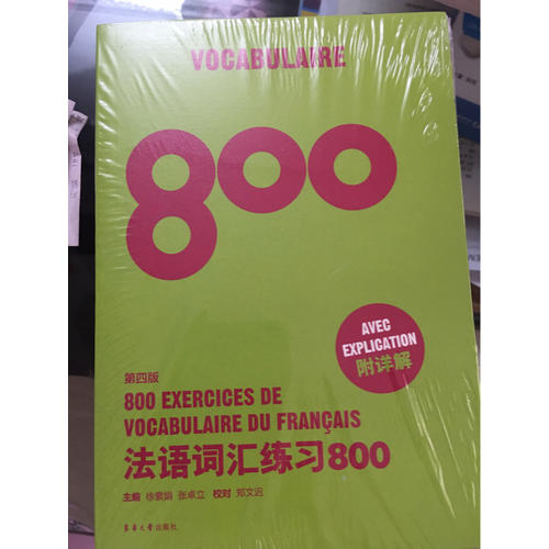 法語詞匯練習800（第四版）