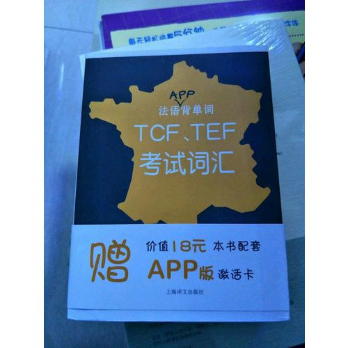 法語APP背單詞：TCF、TEF考試詞匯