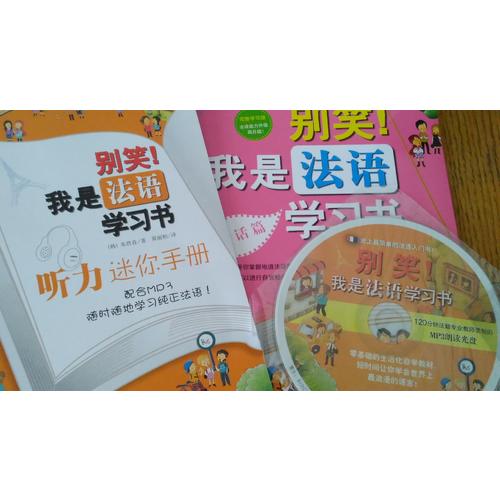 別笑！我是法語學(xué)習(xí)書