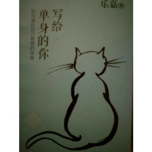 樂嘉寫給單身的你