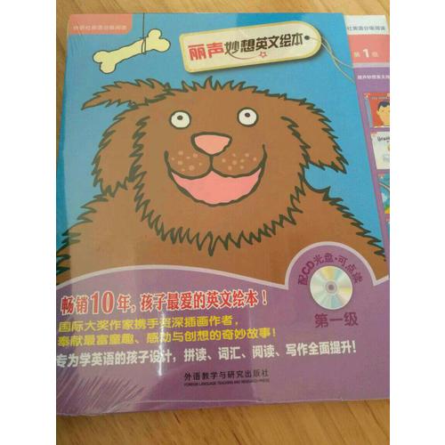 麗聲妙想英文繪本及時級(外研社英語分級閱讀)