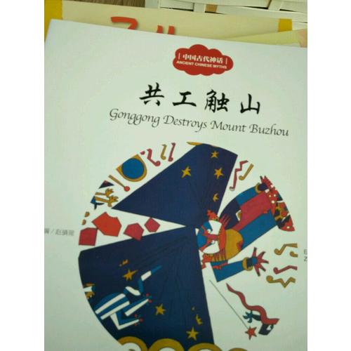中國古代神話2共工觸山